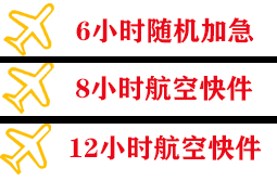 临沂启阳航空邮寄快递公司,专业空运当天件